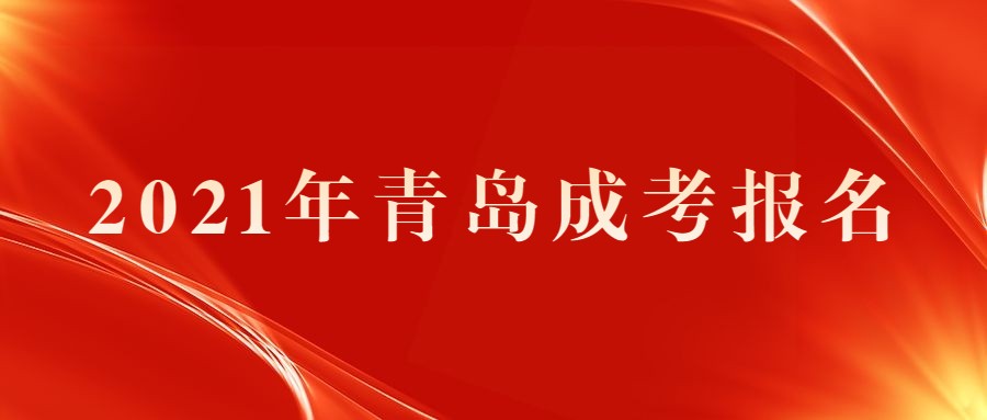青岛成考报名