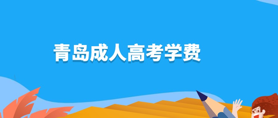 青岛成人高考学费