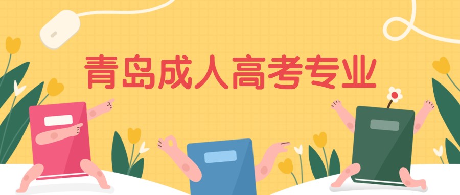 青岛成人高考专业