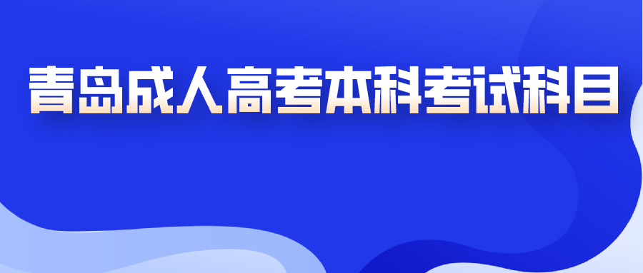 青岛成人高考本科考试科目