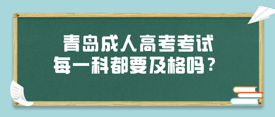 青岛成人高考考试