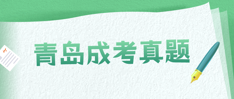 青岛成考真题