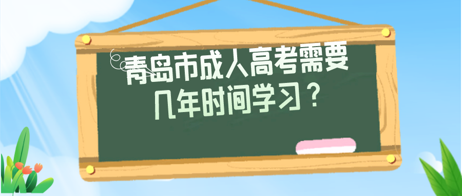 青岛市成人高考