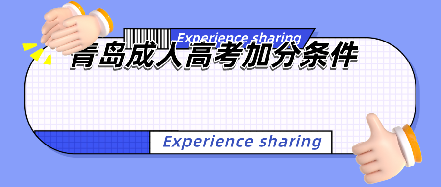 青岛成人高考加分条件