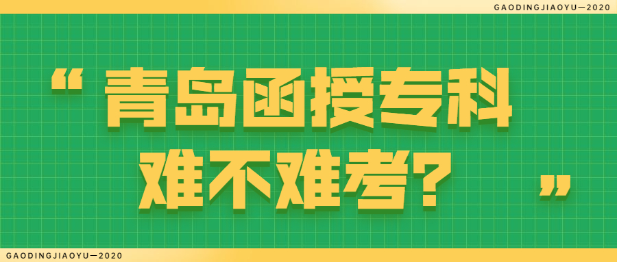 青岛成考函授专科
