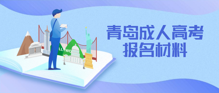 青岛成人高考报名材料