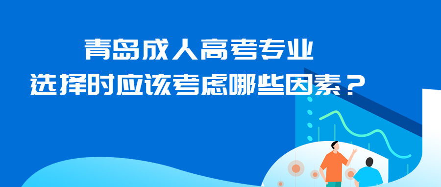 青岛成人高考专业