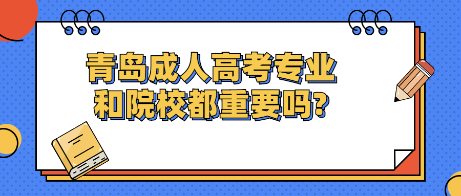 青岛成人高考专业