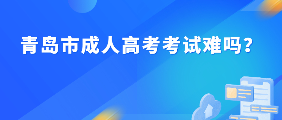 青岛市成人高考考试