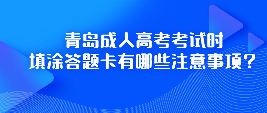 青岛成人高考考试