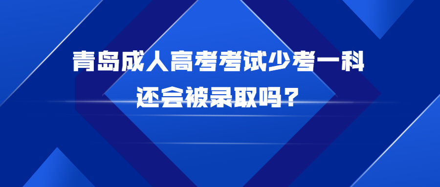 青岛成人高考考试