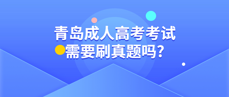 青岛成人高考考试