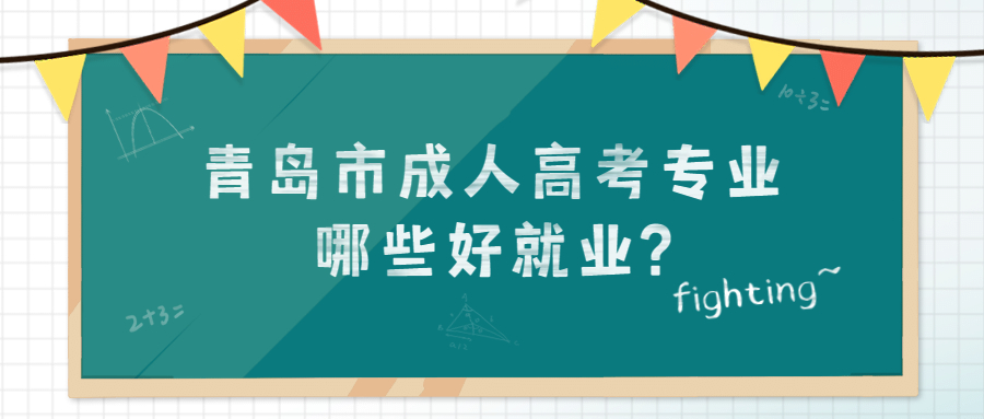 青岛市成人高考专业