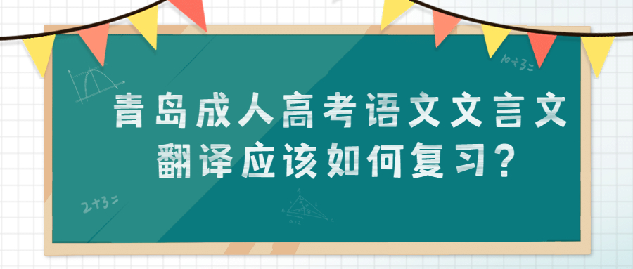 青岛成人高考语文