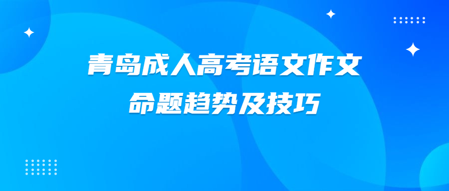 青岛成人高考语文