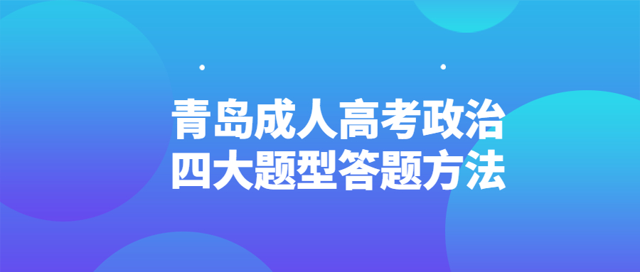 青岛成人高考政治