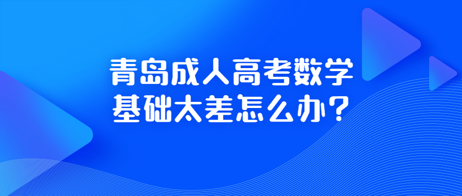 青岛成人高考数学