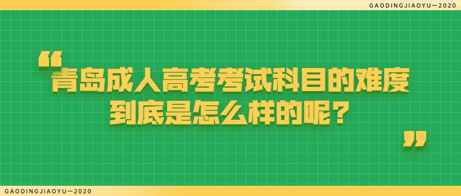 青岛成人高考考试科目