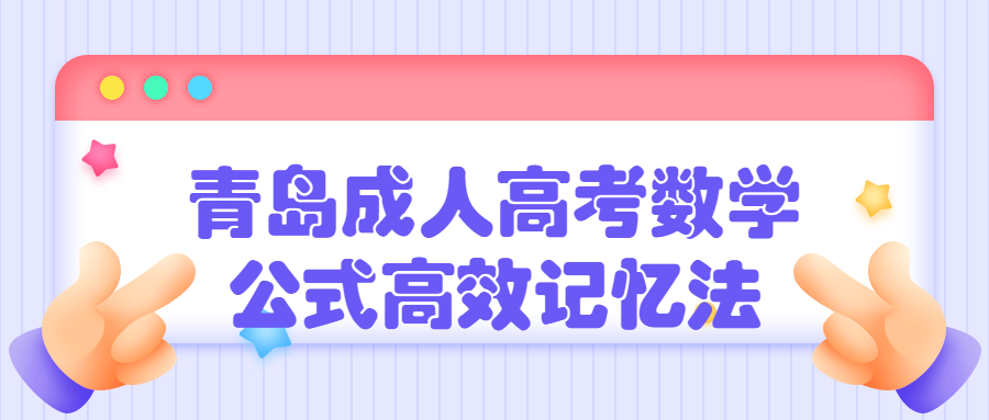 青岛成人高考数学