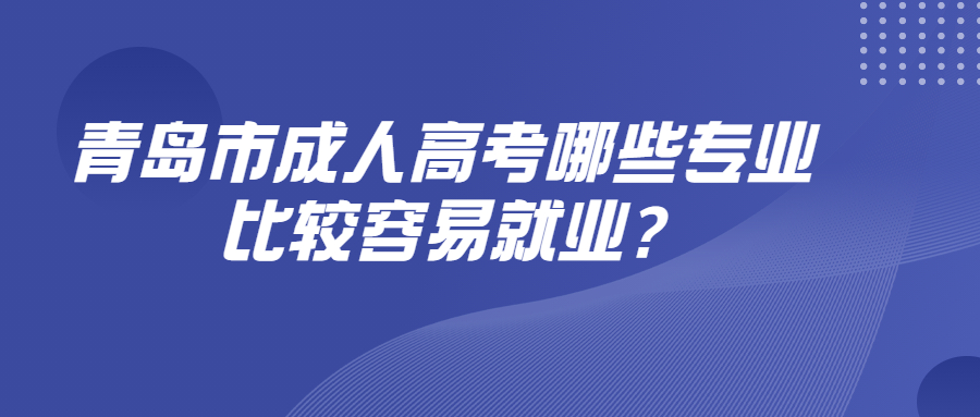 青岛市成人高考专业