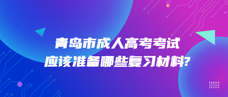 青岛市成人高考考试