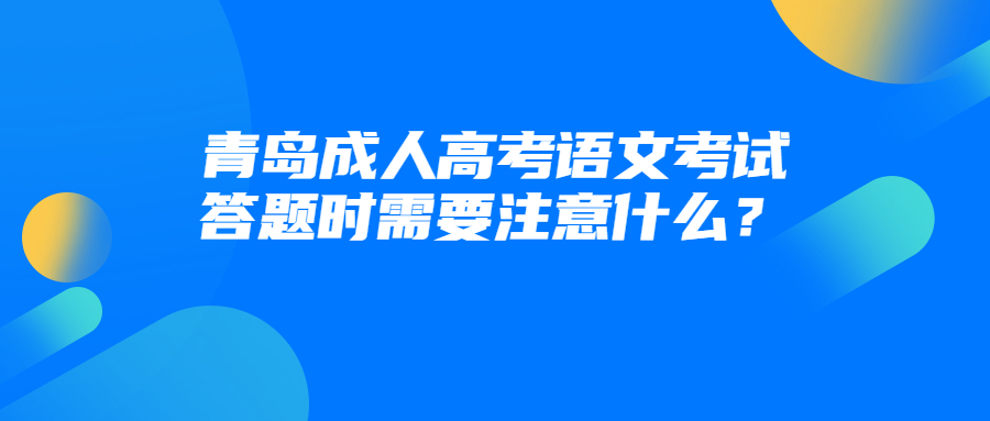 青岛成人高考语文