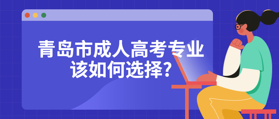 青岛市成人高考专业