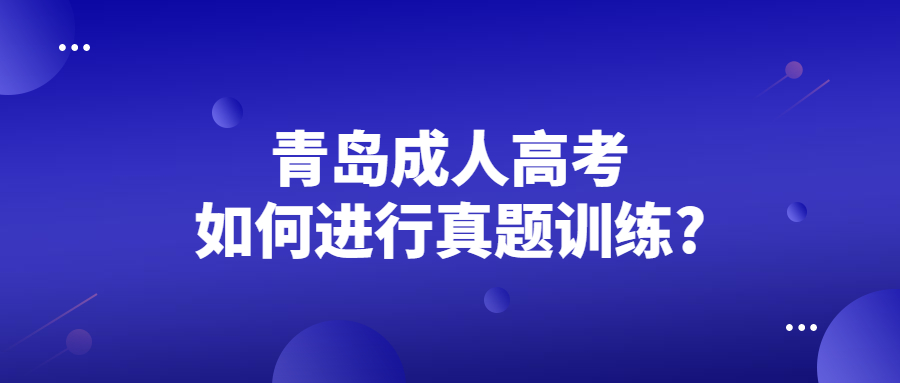 青岛成人高考真题