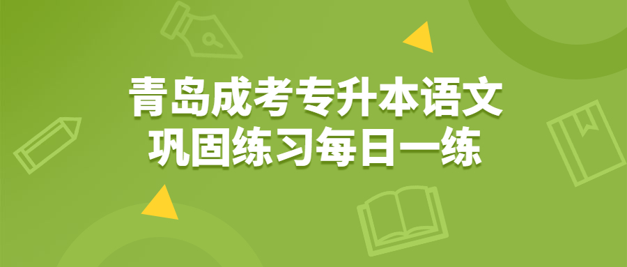 青岛成考专升本语文