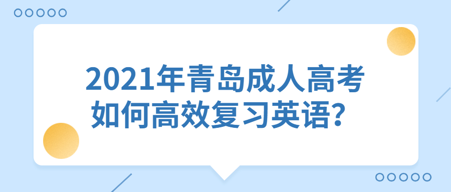 青岛成人高考英语