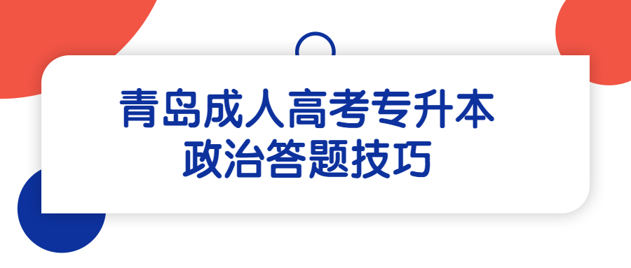 青岛成人高考专升本政治