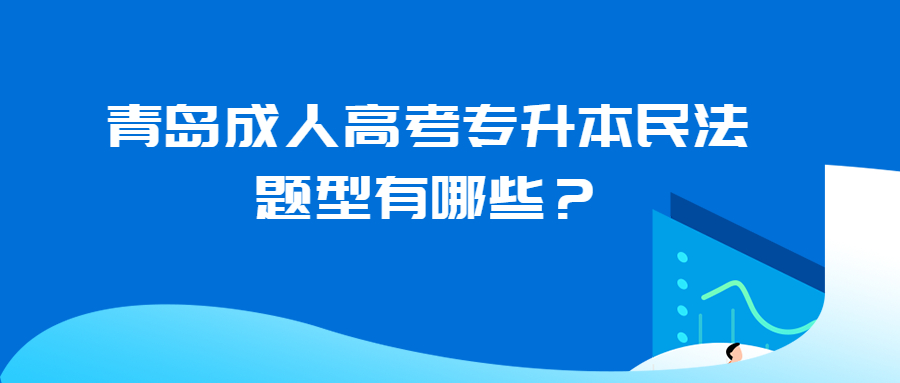 青岛成人高考专升本民法