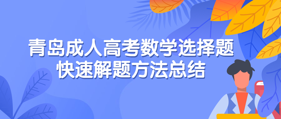 青岛成人高考数学