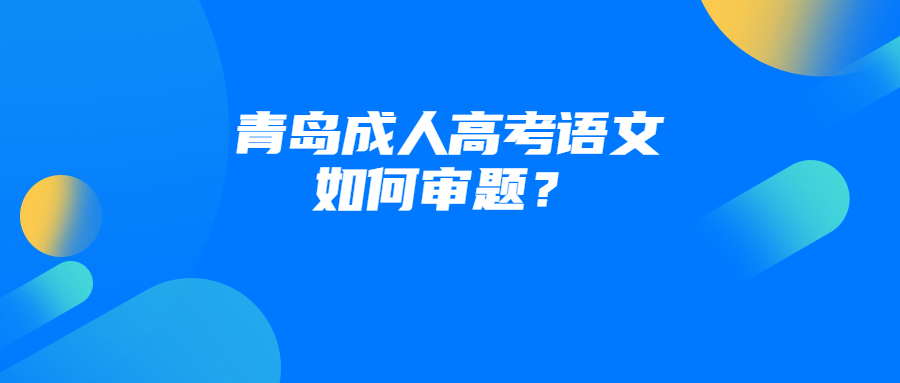 青岛成人高考语文