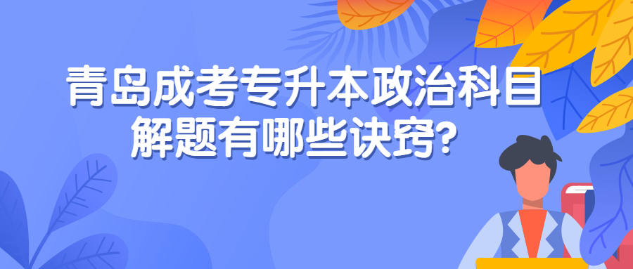 青岛成考专升本政治