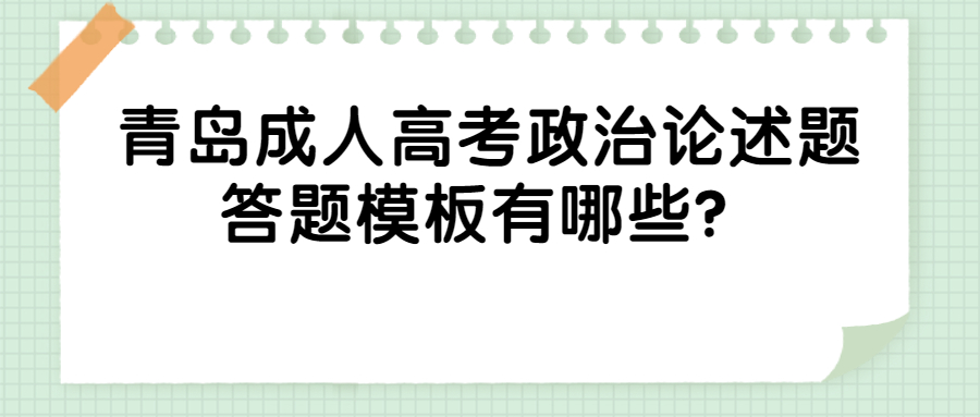 青岛成人高考政治