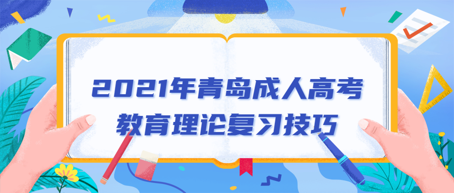 青岛成人高考教育理论