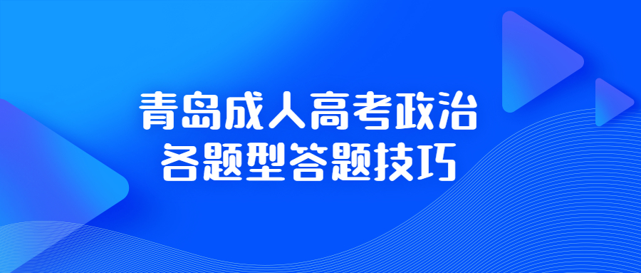 青岛成人高考政治