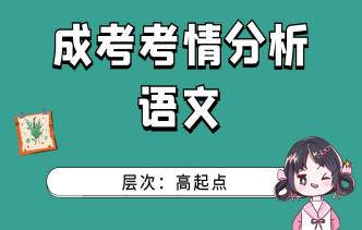 2021年成人高考高起点《语文》考情分析