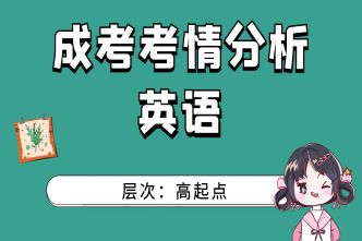 2021年成人高考高起点《英语》考情分析