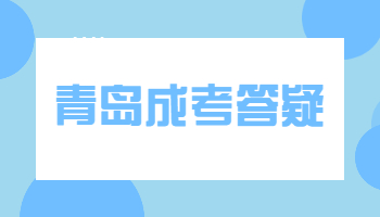 青岛成人高考没被录取可以补考吗