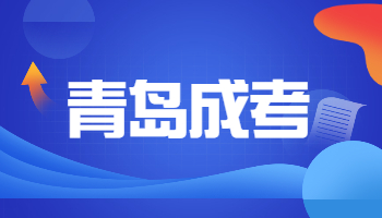 青岛市成人高考录取