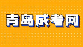 青岛成人高考考试成绩查询