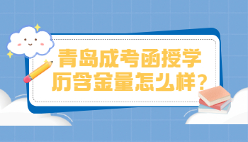 青岛成考函授学历