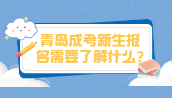 青岛成考新生报名需要了解什么