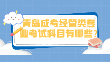 青岛成考经管类专业考试科目