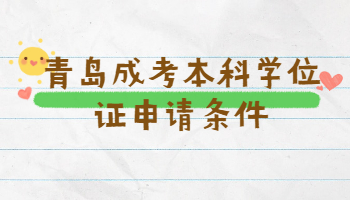 青岛成考本科学位证