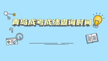 青岛成考成绩查询