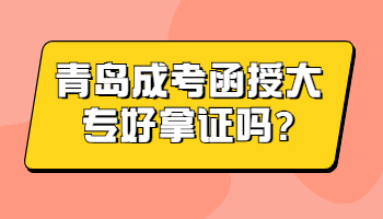 青岛成考函授大专