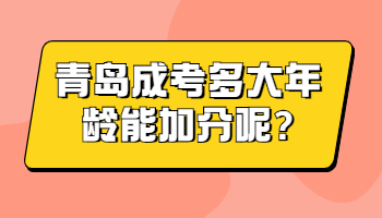 青岛成考多大年龄能加分